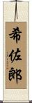 希佐郎 Scroll