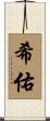 希佑 Scroll