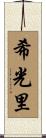 希光里 Scroll