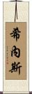 Gines Scroll