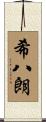 希八朗 Scroll