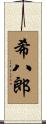 希八郎 Scroll