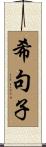 希句子 Scroll