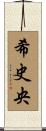 希史央 Scroll