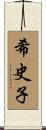 希史子 Scroll