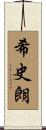 希史朗 Scroll