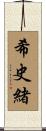 希史緒 Scroll
