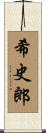 希史郎 Scroll