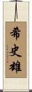 希史雄 Scroll