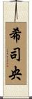 希司央 Scroll