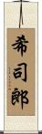 希司郎 Scroll