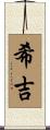 希吉 Scroll