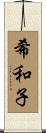 希和子 Scroll