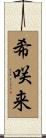 希咲来 Scroll