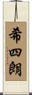 希四朗 Scroll