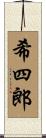 希四郎 Scroll
