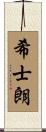 希士朗 Scroll