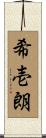 希壱朗 Scroll