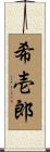 希壱郎 Scroll
