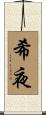 希夜 Scroll