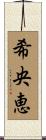 希央恵 Scroll
