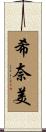 希奈美 Scroll