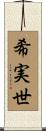 希実世 Scroll