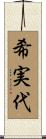 希実代 Scroll