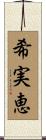 希実恵 Scroll
