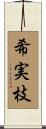 希実枝 Scroll