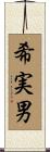 希実男 Scroll
