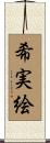 希実絵 Scroll