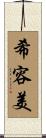 希容美 Scroll