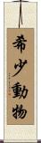 希少動物 Scroll