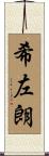 希左朗 Scroll