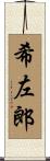 希左郎 Scroll