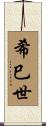 希巳世 Scroll