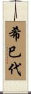 希巳代 Scroll