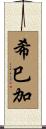 希巳加 Scroll