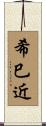 希巳近 Scroll