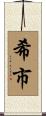 希市 Scroll