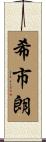 希市朗 Scroll