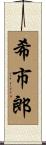 希市郎 Scroll