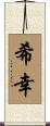 希幸 Scroll