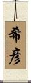 希彦 Scroll