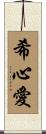 希心愛 Scroll