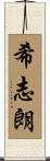 希志朗 Scroll