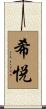 希悦 Scroll