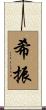 希振 Scroll
