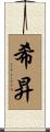 希昇 Scroll